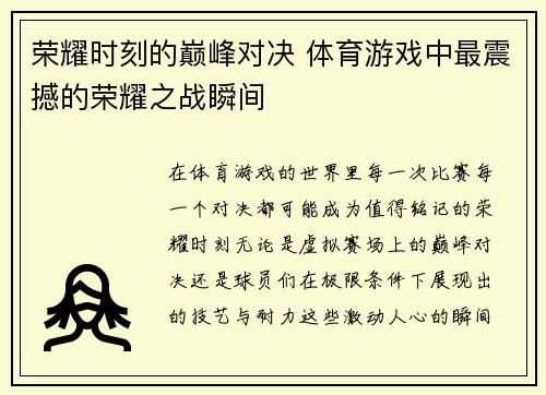 荣耀时刻的巅峰对决 体育游戏中最震撼的荣耀之战瞬间