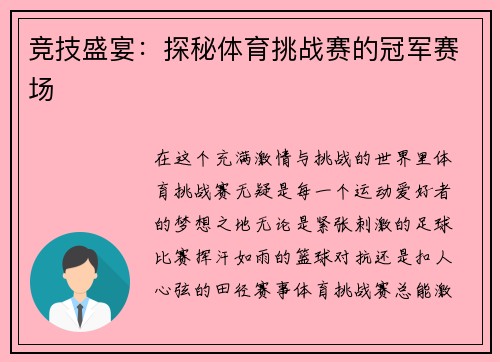 竞技盛宴：探秘体育挑战赛的冠军赛场