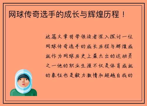 网球传奇选手的成长与辉煌历程 !