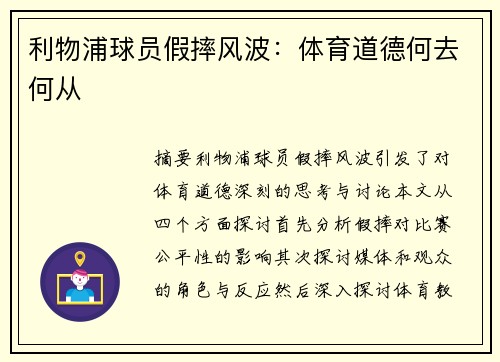 利物浦球员假摔风波：体育道德何去何从