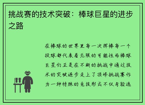 挑战赛的技术突破：棒球巨星的进步之路