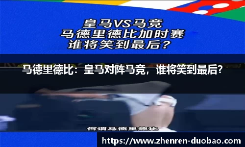 马德里德比：皇马对阵马竞，谁将笑到最后？