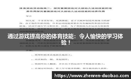 通过游戏提高你的体育技能：令人愉快的学习体验 !