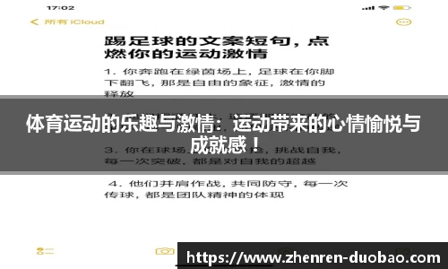 体育运动的乐趣与激情：运动带来的心情愉悦与成就感 !