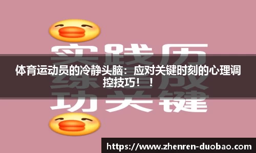 体育运动员的冷静头脑：应对关键时刻的心理调控技巧！ !