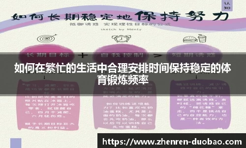 如何在繁忙的生活中合理安排时间保持稳定的体育锻炼频率