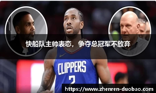 快船队主帅表态，争夺总冠军不放弃