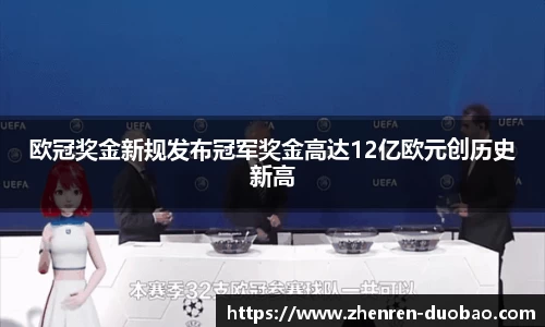 欧冠奖金新规发布冠军奖金高达12亿欧元创历史新高